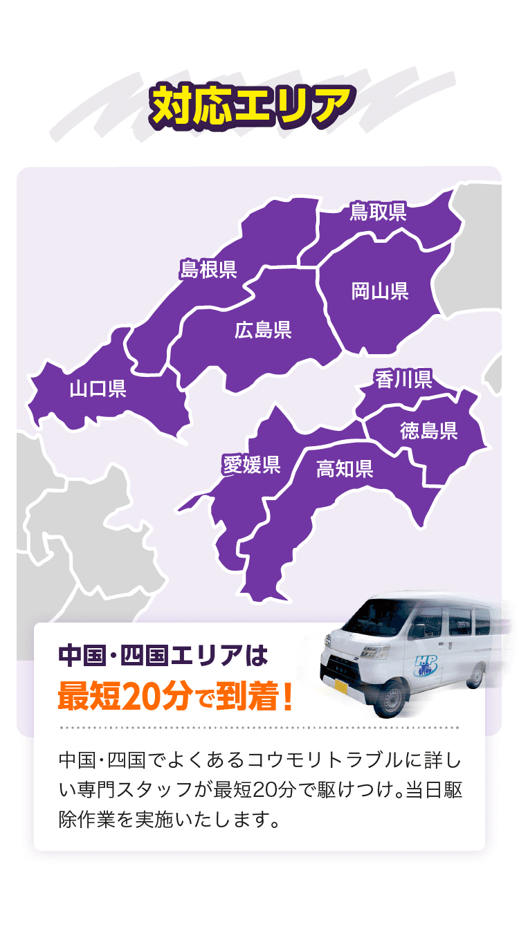 対応エリア