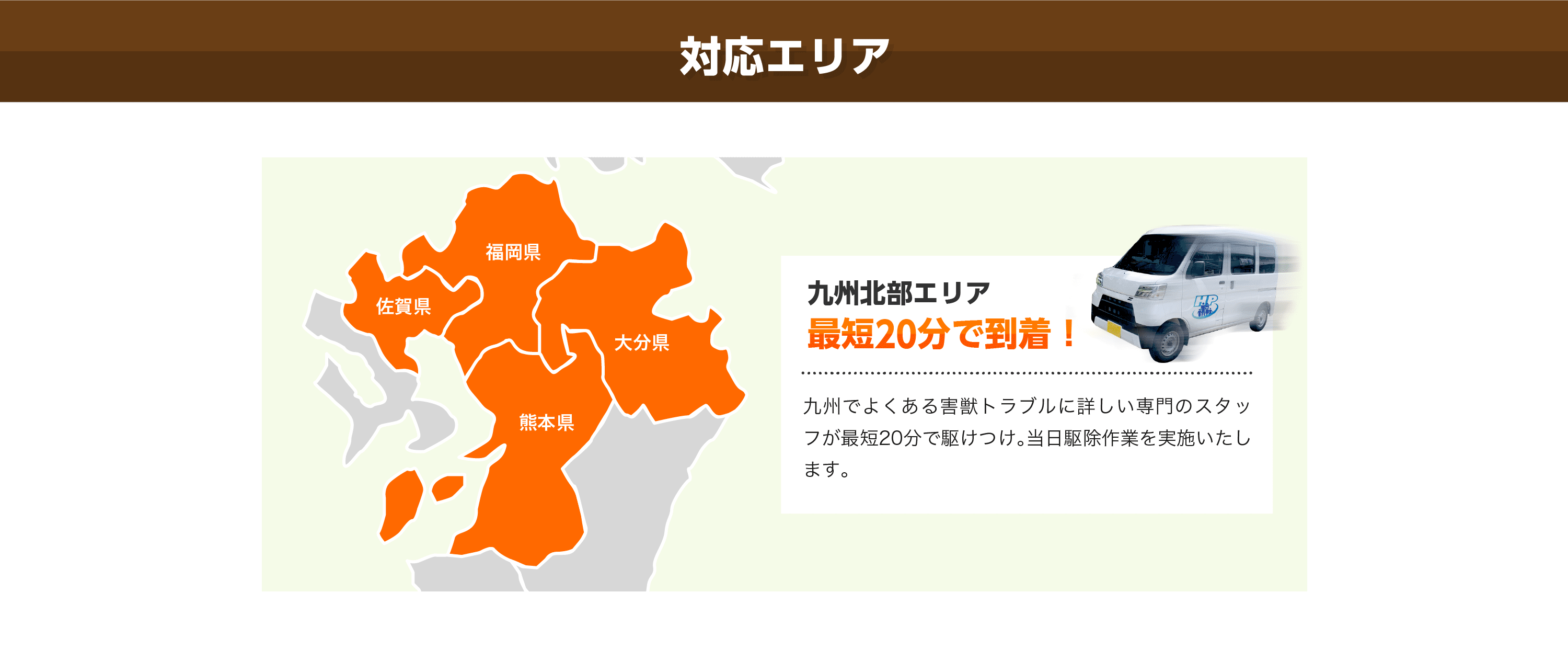 対応エリア