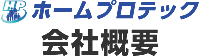 会社概要